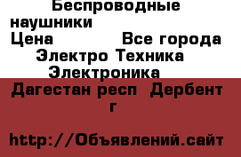 Беспроводные наушники JBL Purebass T65BT › Цена ­ 2 990 - Все города Электро-Техника » Электроника   . Дагестан респ.,Дербент г.